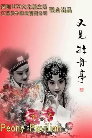 又见牡丹亭
