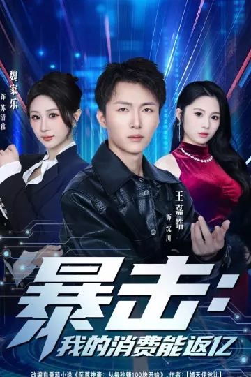 暴击：我的消费能返亿