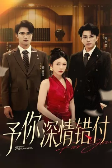 予你深情错付