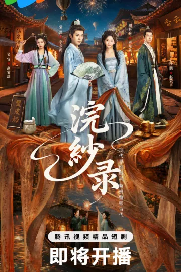 浣纱录