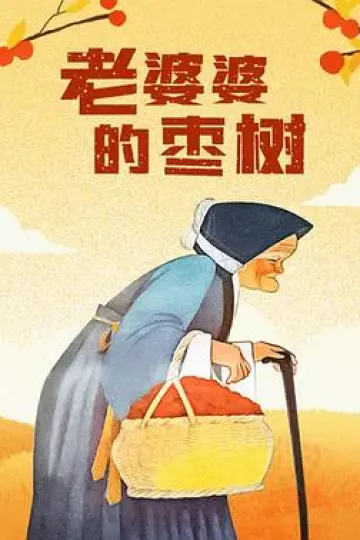 老婆婆的枣树[电影解说]
