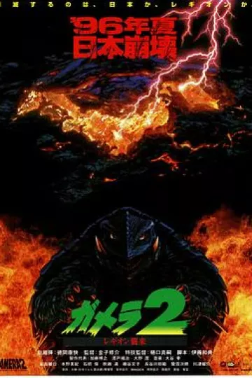 加美拉2雷基欧袭来