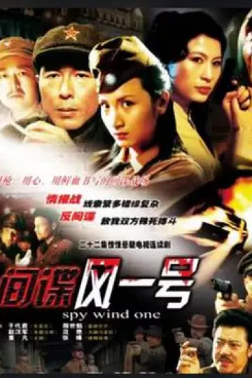 间谍风一号