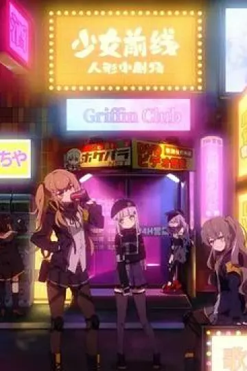 少女前线 人形小剧场 国语版