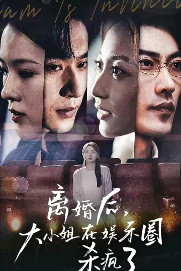 离婚后，大小姐在娱乐圈杀疯了