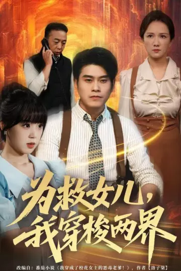 为救女儿,我穿梭两界