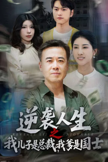 逆袭人生之我儿子是总裁，我爹是国士