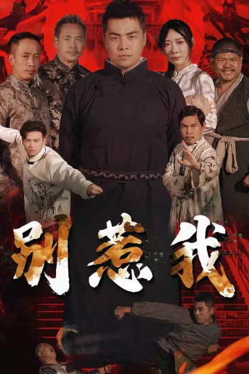 别惹我短剧