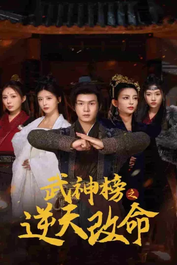 武神榜之逆天改命