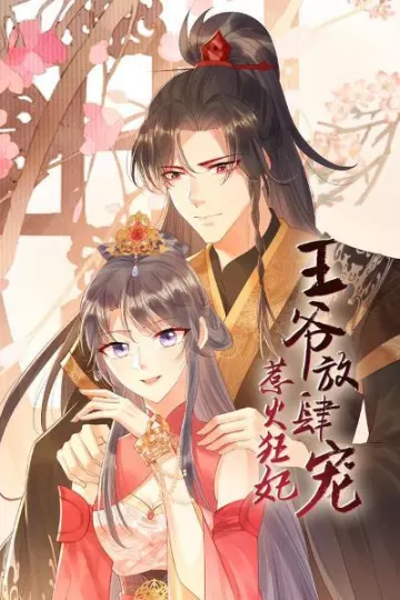 惹火狂妃：王爷放肆宠