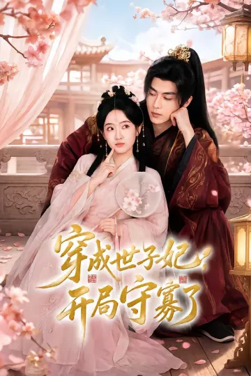 穿成世子妃，开局守寡了