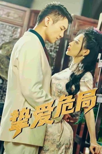 挚爱危局