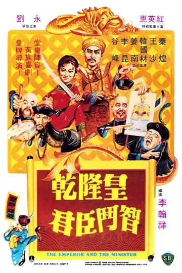 乾隆皇君臣斗智[电影解说]