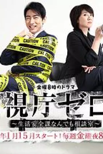 警视厅零系：生活安全科万能咨询室
