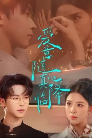 爱意随真心降临