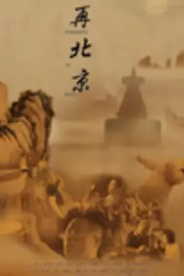 再北京