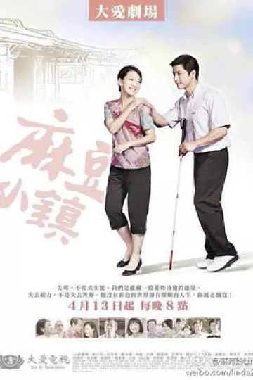 麻豆小镇