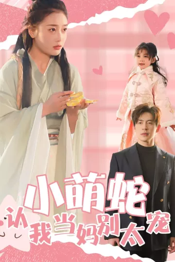 小萌蛇认我当妈别太宠