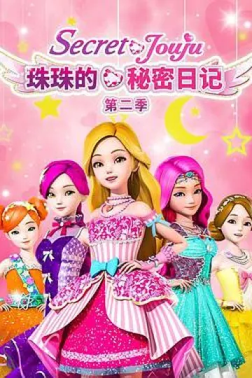 珠珠的秘密第二季
