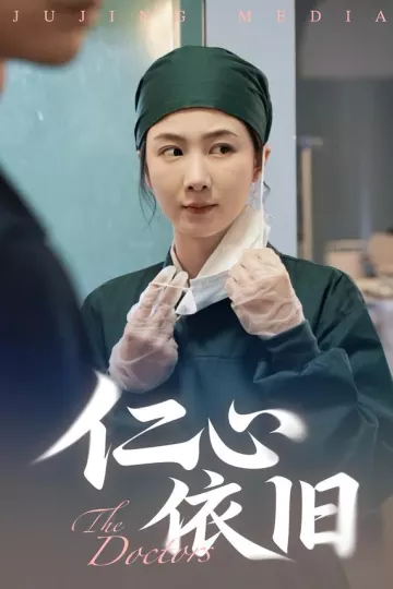 仁心依旧