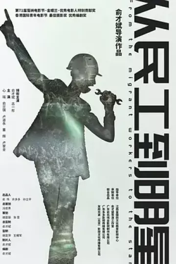 从民工到明星