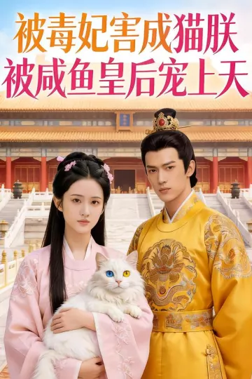 被毒妃害成猫朕被咸鱼皇后宠上天