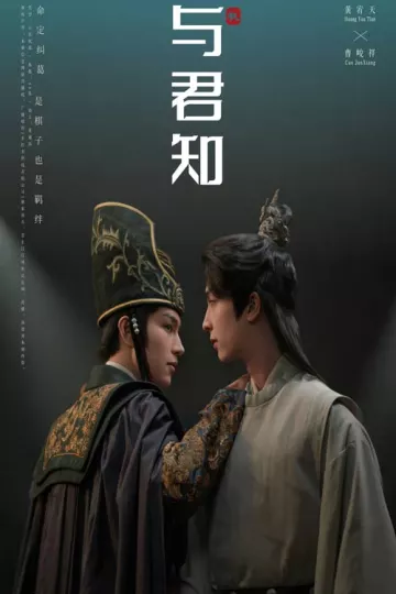 与君知