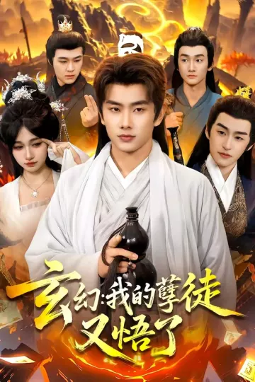 玄幻：我的孽徒又悟了