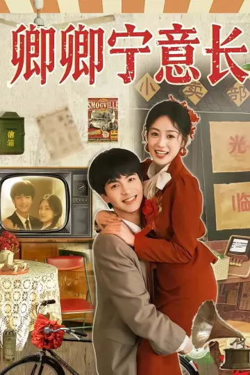 卿卿宁意长