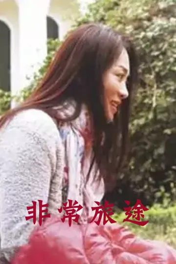 非常旅途