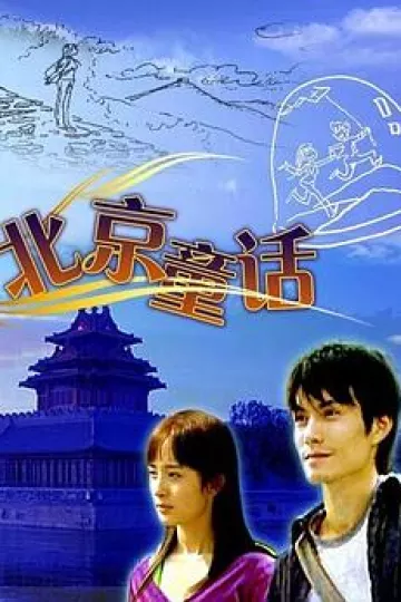 北京童话