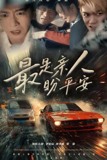 最是亲人盼平安
