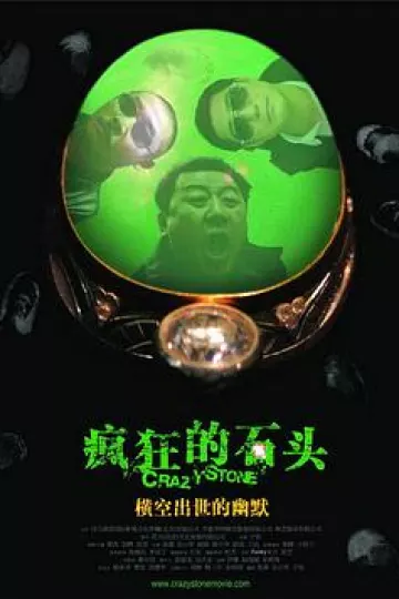 疯狂的石头[电影解说]