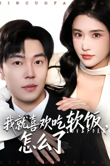 我就喜欢吃软饭，怎么了