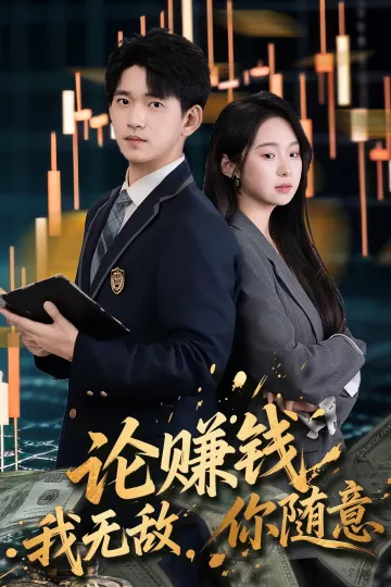 论赚钱我无敌你随意