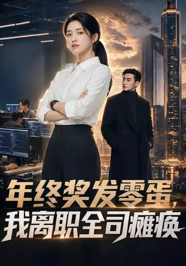 年终奖发零蛋，我离职全司瘫痪