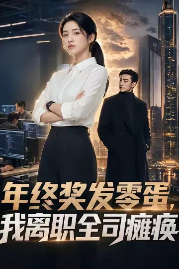 年终奖发零蛋，我离职全司瘫痪