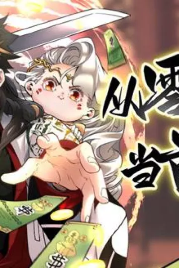 从零开始当首富动态漫画第一季
