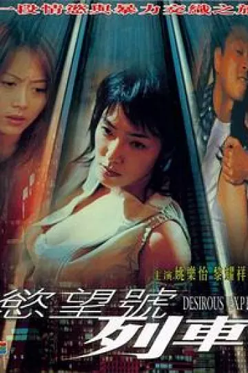 欲望号列车