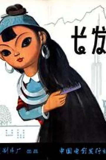 长发妹[电影解说]