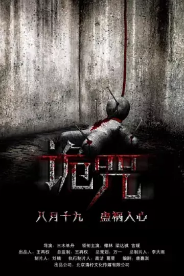 诡咒2016