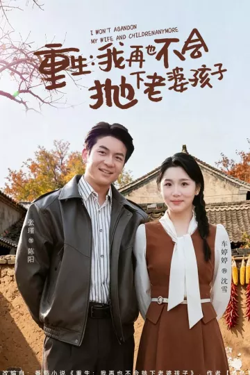 重生，我再也不会抛下老婆孩子