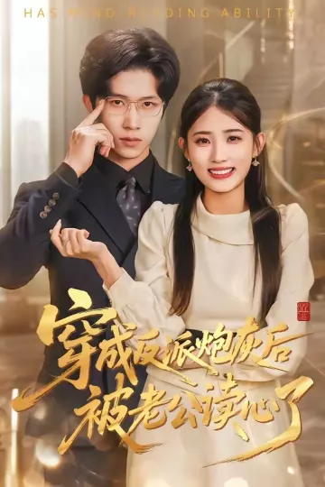 穿成反派炮灰后被老公读心了
