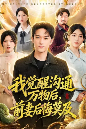 我觉醒沟通万物后，前妻后悔莫及