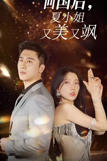 回国后夏小姐又美又飒