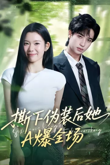 撕下伪装后她A爆全场