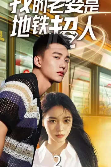 我的老婆是地铁超人