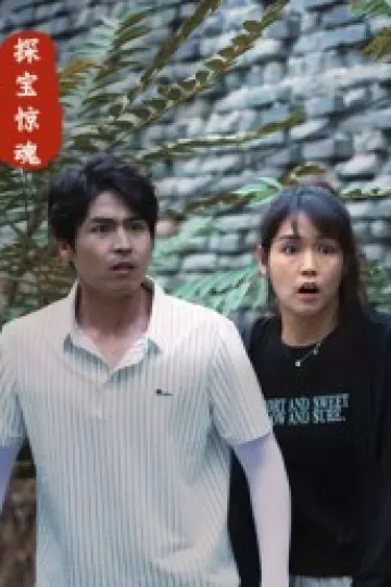 探宝惊魂