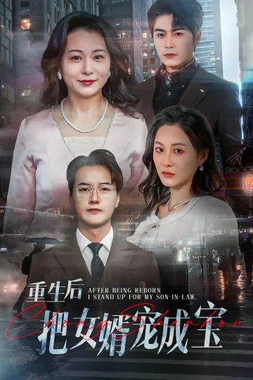 重生后把女婿宠成宝
