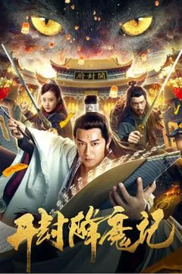 开封降魔记[电影解说]